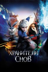 Хранители снов из фильмографии Хью Джекман в главной роли.