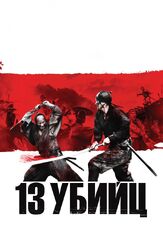 13 убийц - лучший фильм в фильмографии Такуми Саито