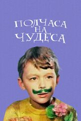 Полчаса на чудеса из фильмографии Владимир Дашкевич в главной роли.