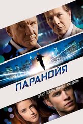 Паранойя - лучший фильм в фильмографии Чарли Хофхаймер