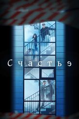 Счастье из фильмографии Пак Сон-иль в главной роли.