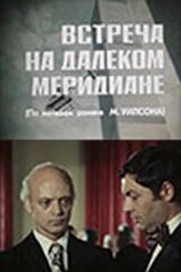 Встреча на далеком меридиане из фильмографии Наталья Фатеева в главной роли.