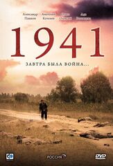 1941 - лучший фильм в фильмографии Дарья Баранова