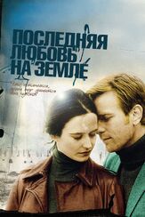 Последняя любовь на Земле - лучший фильм в фильмографии Ева Грин