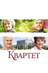 Квартет из фильмографии Дастин Хоффман в главной роли.