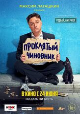Проклятый чиновник из фильмографии Елизавета Арзамасова в главной роли.
