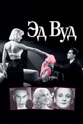 Эд Вуд из фильмографии Говард Шор в главной роли.