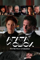 Агата и сыск. Рулетка судьбы - лучший фильм в фильмографии Юрий Владовский