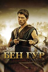 Бен Гур из фильмографии Марк Уоррен в главной роли.