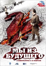Мы из будущего 2 из фильмографии Владислав Резник в главной роли.