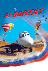 От винта 3D из фильмографии Андрей Мерзликин в главной роли.