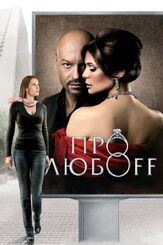 Про любоff - лучший фильм в фильмографии Екатерина Вуличенко