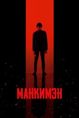 Манкимэн - лучший фильм в фильмографии Владимир Паляница