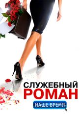 Служебный роман. Наше время - лучший фильм в фильмографии Анна Азарова