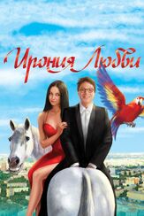 Ирония любви - лучший фильм в фильмографии Дмитрий Реган