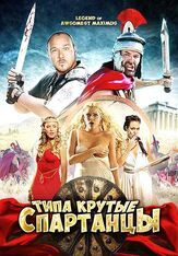 Типа крутые спартанцы из фильмографии Рип Торн в главной роли.