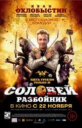 Соловей-Разбойник - лучший фильм в фильмографии Евгений Стычкин
