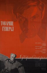 Товарищ генерал из фильмографии Юрий Волынцев в главной роли.