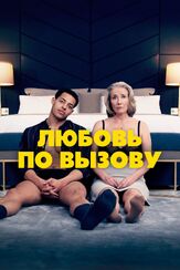 Любовь по вызову - лучший фильм в фильмографии Дэрил Маккормак