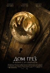 Дом грёз - лучший фильм в фильмографии Глен Скэнтлебери