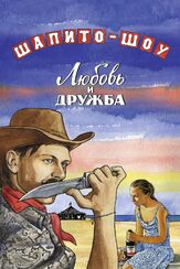 Шапито-шоу: Любовь и дружба - лучший фильм в фильмографии Алексей Агеев