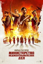 Министерство неджентльменских дел из фильмографии Алексей Колган в главной роли.