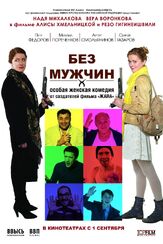 Без мужчин - лучший фильм в фильмографии Сергей Козик