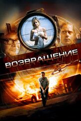 Возвращение - лучший фильм в фильмографии Уильям Сэдлер