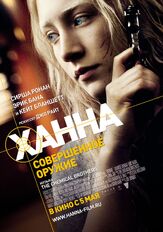 Ханна. Совершенное оружие из фильмографии Джейсон Флеминг в главной роли.