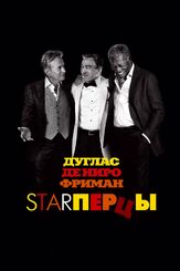 Starперцы - лучший фильм в фильмографии Эйприл Биллингсли