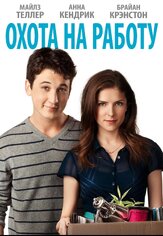 Охота на работу - лучший фильм в фильмографии Майкл С. Махон