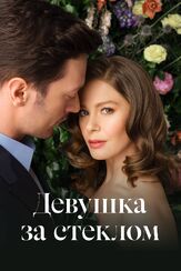 Девушка за стеклом из фильмографии Лачин Джейлан в главной роли.
