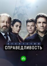 Агентство «Справедливость» из фильмографии Алан Дзоциев в главной роли.