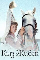 Кыз-Жибек из фильмографии Вячеслав Тихонов в главной роли.