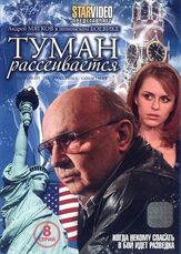 Туман рассеивается из фильмографии Михаил Жигалов в главной роли.