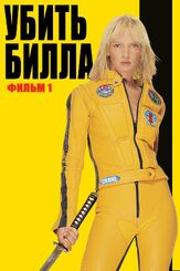 Убить Билла из фильмографии Роберт Ричардсон в главной роли.