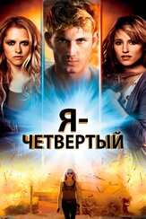 Я – Четвертый из фильмографии Майкл Бэй в главной роли.