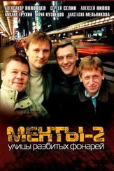 Улицы разбитых фонарей 2 из фильмографии Ян Цапник в главной роли.