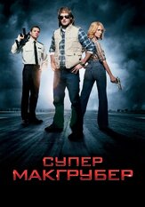 СуперМакГрубер из фильмографии Михаил Георгиу в главной роли.
