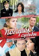 Подарок судьбы из фильмографии Виктория Верберг в главной роли.