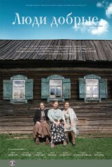 Люди добрые из фильмографии Надежда Маркина в главной роли.
