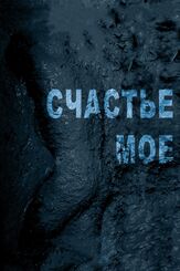Счастье мое из фильмографии Павел Ворожцов в главной роли.
