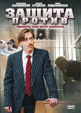 Защита против из фильмографии Дарья Белоусова в главной роли.