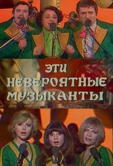 Эти невероятные музыканты из фильмографии Светлана Светличная в главной роли.
