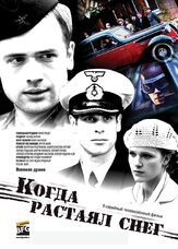 Когда растаял снег - лучший фильм в фильмографии Дмитрий Блажко