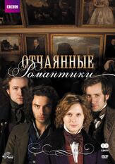 Отчаянные романтики из фильмографии Эми Мэнсон в главной роли.