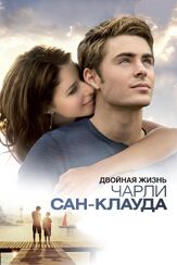 Двойная жизнь Чарли Сан-Клауда - лучший фильм в фильмографии Донал Лог