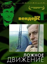 Ложное движение из фильмографии Вим Вендерс в главной роли.