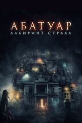 Абатуар. Лабиринт страха - лучший фильм в фильмографии Коннор Гарелик