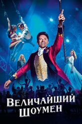 Величайший шоумен из фильмографии Эллен Мирожник в главной роли.